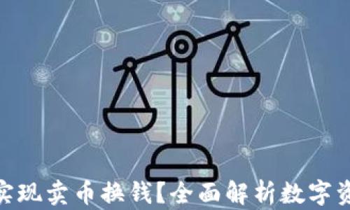 
tp钱包能否实现卖币换钱？全面解析数字资产变现之道