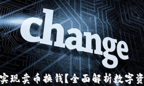
tp钱包能否实现卖币换钱？全面解析数字资产变现之道