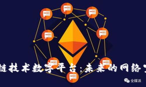 ziaoti探索区块链技术数字平台：未来的网络空间会如何变革？