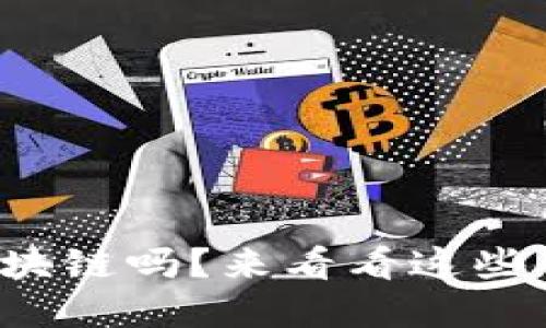 MNC平台是区块链吗？来看看这些你知道的秘密！