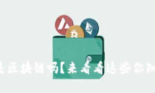 MNC平台是区块链吗？来看看这些你知道的秘密！