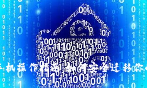 TP钱包换手机操作指南：如何安全迁移你的数字资产