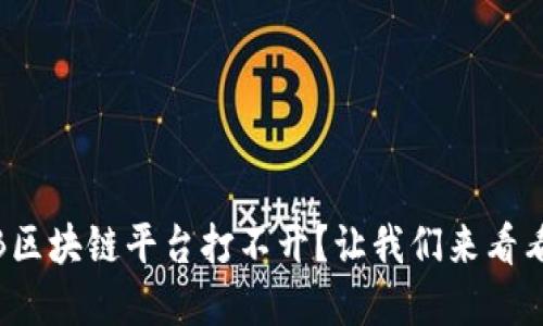 为什么MLB区块链平台打不开？让我们来看看解决方法！