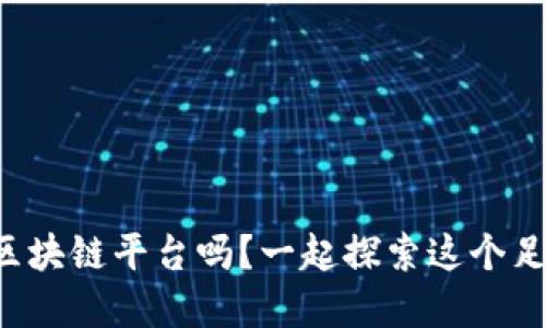 你听说过尤文图斯的区块链平台吗？一起探索这个足球与科技的完美结合！