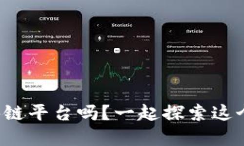 你听说过尤文图斯的区块链平台吗？一起探索这个足球与科技的完美结合！