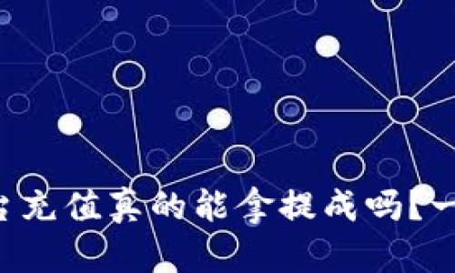 区块链平台充值真的能拿提成吗？一起来揭秘！