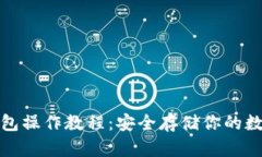 tp冷钱包操作教程：安全存