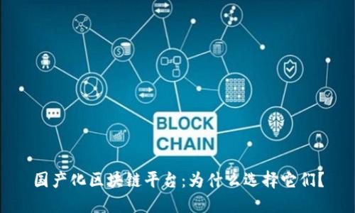 国产化区块链平台：为什么选择它们？