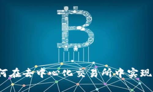 TP钱包如何在去中心化交易所中实现安全交易？