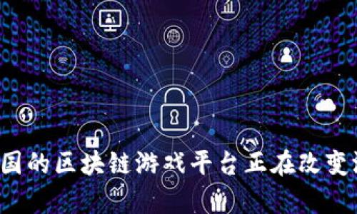 为什么泰国的区块链游戏平台正在改变游戏世界？