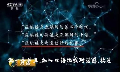 做一个并且，加入口语化或对话感，放进