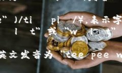 ＂tp钱包＂在英文中通常被