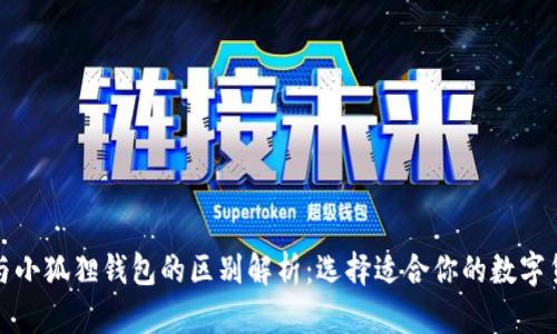 TP钱包与小狐狸钱包的区别解析：选择适合你的数字货币钱包