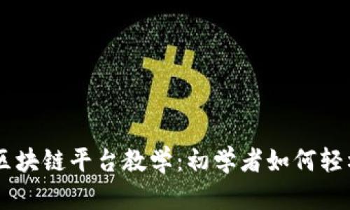 ziaoti区块链平台教学：初学者如何轻松入门？