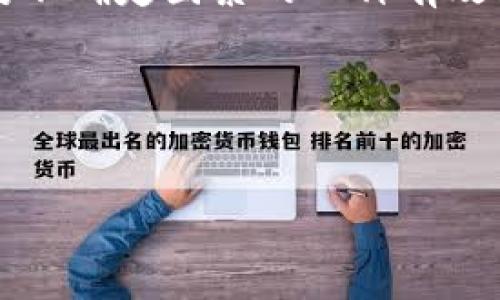 TP钱包转账确认后能取消吗？深度解析与实用技巧  
keywordsTP钱包, 转账, 取消, 区块链/keywords

引言
在数字货币的世界里，资金转账的速度与安全性是每个用户所关注的核心问题。TP钱包作为一个用户友好的数字货币钱包，拥有多种特色功能，让用户能够更方便地管理各类数字资产。然而，转账后能否取消一直以来都是用户咨询的热点话题。在这篇文章中，我们将深入探讨TP钱包的转账流程，分析转账确认后是否可以取消，并分享一些实用小技巧，让你的数字资产管理更加顺畅。

TP钱包基本介绍
TP钱包是一个功能丰富的区块链数字资产钱包，它支持多种数字货币及代币的存储和管理。用户在进行资金转账时，可以通过简单的操作完成转账，但由于区块链的特性，转账不可逆这一特性也让许多用户感到困惑。那么，TP钱包在转账确认后，用户是否有可能取消转账呢？

区块链转账的不可逆性
在深入探讨TP钱包的转账取消问题之前，我们首先需要了解区块链转账的基本原理。区块链技术的核心特性之一是不可逆转。在大多数情况下，转账一旦被确认，就意味着交易记录已经被永久地添加到区块链上。因此，无论是通过TP钱包还是其他数字钱包，一旦转账得到确认，用户都无法再进行取消或撤回操作。

TP钱包的转账流程
在TP钱包中，进行转账的流程相对简单明了。用户只需要按照以下步骤进行操作：
ul
  li打开TP钱包，选择转账功能。/li
  li输入接收方的钱包地址和转账金额。/li
  li确认信息无误后，点击“确认转账”。/li
/ul
此时，系统会将交易提交到区块链网络。接下来，区块链会进行交易确认，通常需要一定的时间。

转账确认后的不可取消性
当用户在TP钱包中进行转账，并点击确认后，该交易会被广播到区块链网络。如果此时网络拥堵，确认的时间可能会有所延迟，但一旦交易被确认，用户将无法取消此项交易。例如，黄先生在一个阳光明媚的上午，通过TP钱包向朋友转账100个USDT，他在确认时不小心输入了错误的地址，尽管他立刻意识到错误，但因为交易已经确认，钱款最终被转入了错误的地址，导致损失不可逆转，这就是区块链转账不可取消的典型案例。

如何避免转账错误
虽然TP钱包的转账一旦确认便无法取消，但我们可以通过一些技巧和注意事项，来避免转账时的错误：
ul
  li仔细校对：在确认转账之前，仔细检查接收方的钱包地址和转账金额，避免因输入错误而造成损失。/li
  li使用标签：TP钱包允许用户为地址增加标签，帮助记忆和确认。/li
  li小额测试：在转账较大金额时，可以先进行一次小额测试，确认收款方能够正常接收资金后，再进行大额转账。/li
/ul

总结与建议
在使用TP钱包进行转账时，用户需要清楚了解转账确认后的不可取消性，转账前务必仔细核对信息，以减少错误带来的风险。此外，建议用户在进行大额转账前进行小额测试，这是管理数字资产时，针对不确定因素的一种有效策略。通过这些措施，可以更安全地享受使用数字货币的便利与自由。

结尾
数字资产的管理不仅要注重安全性，更要提高用户自身的警惕性与操作技巧。希望本文的分析与建议能够帮助您更好地使用TP钱包，顺利进行资金转账，享受数字货币交易的乐趣与便利。

总结以上内容，本文围绕TP钱包的转账取消问题，详细讲解了区块链的不可逆性、转账流程和如何避免转账错误等关键知识点，并用生动的例子增强了真实感，力求为用户提供全面的指导与帮助。