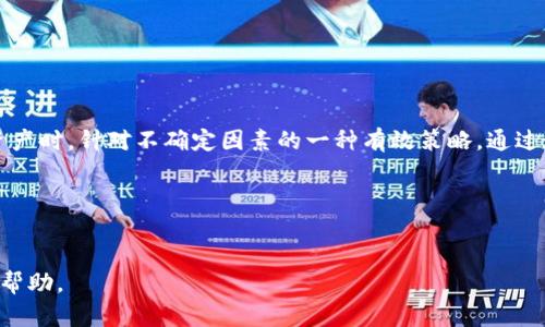 TP钱包转账确认后能取消吗？深度解析与实用技巧  
keywordsTP钱包, 转账, 取消, 区块链/keywords

引言
在数字货币的世界里，资金转账的速度与安全性是每个用户所关注的核心问题。TP钱包作为一个用户友好的数字货币钱包，拥有多种特色功能，让用户能够更方便地管理各类数字资产。然而，转账后能否取消一直以来都是用户咨询的热点话题。在这篇文章中，我们将深入探讨TP钱包的转账流程，分析转账确认后是否可以取消，并分享一些实用小技巧，让你的数字资产管理更加顺畅。

TP钱包基本介绍
TP钱包是一个功能丰富的区块链数字资产钱包，它支持多种数字货币及代币的存储和管理。用户在进行资金转账时，可以通过简单的操作完成转账，但由于区块链的特性，转账不可逆这一特性也让许多用户感到困惑。那么，TP钱包在转账确认后，用户是否有可能取消转账呢？

区块链转账的不可逆性
在深入探讨TP钱包的转账取消问题之前，我们首先需要了解区块链转账的基本原理。区块链技术的核心特性之一是不可逆转。在大多数情况下，转账一旦被确认，就意味着交易记录已经被永久地添加到区块链上。因此，无论是通过TP钱包还是其他数字钱包，一旦转账得到确认，用户都无法再进行取消或撤回操作。

TP钱包的转账流程
在TP钱包中，进行转账的流程相对简单明了。用户只需要按照以下步骤进行操作：
ul
  li打开TP钱包，选择转账功能。/li
  li输入接收方的钱包地址和转账金额。/li
  li确认信息无误后，点击“确认转账”。/li
/ul
此时，系统会将交易提交到区块链网络。接下来，区块链会进行交易确认，通常需要一定的时间。

转账确认后的不可取消性
当用户在TP钱包中进行转账，并点击确认后，该交易会被广播到区块链网络。如果此时网络拥堵，确认的时间可能会有所延迟，但一旦交易被确认，用户将无法取消此项交易。例如，黄先生在一个阳光明媚的上午，通过TP钱包向朋友转账100个USDT，他在确认时不小心输入了错误的地址，尽管他立刻意识到错误，但因为交易已经确认，钱款最终被转入了错误的地址，导致损失不可逆转，这就是区块链转账不可取消的典型案例。

如何避免转账错误
虽然TP钱包的转账一旦确认便无法取消，但我们可以通过一些技巧和注意事项，来避免转账时的错误：
ul
  li仔细校对：在确认转账之前，仔细检查接收方的钱包地址和转账金额，避免因输入错误而造成损失。/li
  li使用标签：TP钱包允许用户为地址增加标签，帮助记忆和确认。/li
  li小额测试：在转账较大金额时，可以先进行一次小额测试，确认收款方能够正常接收资金后，再进行大额转账。/li
/ul

总结与建议
在使用TP钱包进行转账时，用户需要清楚了解转账确认后的不可取消性，转账前务必仔细核对信息，以减少错误带来的风险。此外，建议用户在进行大额转账前进行小额测试，这是管理数字资产时，针对不确定因素的一种有效策略。通过这些措施，可以更安全地享受使用数字货币的便利与自由。

结尾
数字资产的管理不仅要注重安全性，更要提高用户自身的警惕性与操作技巧。希望本文的分析与建议能够帮助您更好地使用TP钱包，顺利进行资金转账，享受数字货币交易的乐趣与便利。

总结以上内容，本文围绕TP钱包的转账取消问题，详细讲解了区块链的不可逆性、转账流程和如何避免转账错误等关键知识点，并用生动的例子增强了真实感，力求为用户提供全面的指导与帮助。