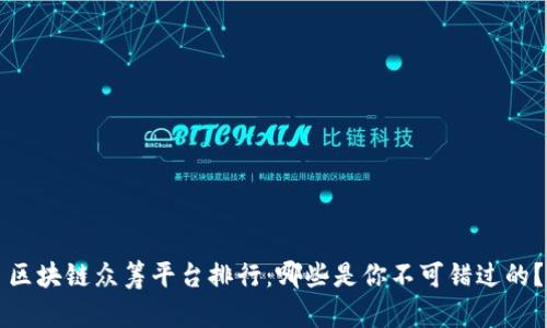 区块链众筹平台排行：哪些是你不可错过的？