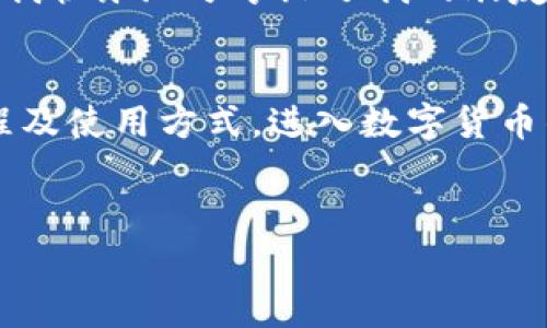 香港ID可以注册TP钱包吗？详细解析与实用指南

引言
随着数字货币的迅速发展和广泛应用，越来越多的人开始关注和使用数字货币钱包。TP钱包作为一个颇具人气的钱包选择，受到许多用户的青睐。那么，持有香港身份证的用户是否可以注册和使用TP钱包呢？本文将为您提供详细的解析和实用指南，帮助您更好地理解相关问题。

一、什么是TP钱包？
TP钱包是一个支持多链数字资产管理的移动端钱包，用户可以轻松存储、转账、交易各种数字货币。TP钱包因其界面友好、操作简便及安全性高等特点，吸引了大量用户，尤其是在东南亚和中国大陆地区。此外，TP钱包还支持多种语言，满足不同地区用户的需求。

二、香港身份证与数字钱包的关系
香港身份证是香港特别行政区的居民身份凭证，国际上被广泛认可。在香港，用户身份的验证通常依赖于香港身份证，尤其是在金融服务和数字钱包的注册过程中。因此，香港居民使用身份证注册TP钱包应符合实际监管要求。

三、TP钱包的注册流程
为了帮助用户更好地理解能够用香港身份证注册TP钱包的流程，我们将以下内容进行详细介绍：
ul
  li步骤一：下载TP钱包/li
  用户可以在应用商店中搜索“TP钱包”，并进行下载。钱包界面，易于上手。
  
  li步骤二：创建账户/li
  打开应用后，用户需要选择“创建账户”，并填写相关信息。在这个环节，用户可以选择使用香港身份证登记。
  
  li步骤三：身份验证/li
  根据要求，用户需上传身份证照片和其他相关资料，等待系统审核。在审核通过后，用户将获得完整的账户权限。
/ul

四、使用香港ID注册TP钱包的优势
选择使用香港身份证注册TP钱包有多种优势，具体如下：
ul
  li安全性： 香港身份证的身份验证提供了更高的安全性，可以有效防止伪造和欺诈。/li
  li便捷性： 在香港，本地居民注册使用钱包不需要繁琐的程序，简化了注册流程。/li
  li支持多种货币： TP钱包支持多种数字资产，可以满足用户多样化的投资需求。/li
/ul

五、注册TP钱包时需要注意的事项
尽管香港居民能够方便地使用身份证注册TP钱包，但在实际操作中，依然有一些注意事项：
ul
  li信息真实： 用户在注册过程中务必要提供真实、准确的信息，以免影响验证和后续的使用。/li
  li隐私保护： 在上传身份证信息时，确保在安全的网络环境下操作，保护个人隐私。/li
/ul

六、TP钱包的使用体验
在注册成功后，用户将体验到TP钱包的多种功能和优势。应用程序提供了简单易用的界面，让用户能够迅速上手。在操作过程中，用户可以进行币种兑换、资产管理、转账等多种操作。

七、实用小故事—我的TP钱包使用体验
阳光透过窗帘洒在我的书桌上，给清晨的屋子带来一丝温暖。前几天，我在朋友的推荐下，决定下载TP钱包。虽然对数字货币并不熟悉，但面对简单的界面和清晰的操作步骤，我这些天来不断摸索。在注册时，我用我的香港身份证照，几分钟后便收到了审核通过的通知，心中不禁感慨科技的迅速发展。
小心翼翼地进行第一次转账时，我的心跳仿佛加快了许多。把目光投向手机屏幕，我看到“交易成功”的通知，仿佛一块大石头终于落下。我快乐地分享给了我的朋友，仿佛这一刻，数字货币不再陌生，它在我的生活中悄然融入。

总结
总的来说，持有香港身份证的用户是可以顺利注册并使用TP钱包的。通过本文的介绍，希望能够帮助您更深入地了解TP钱包的注册过程及使用方式。进入数字货币的世界，尽管需要谨慎选择，但也充满了无限可能。

相关关键词：
TP钱包, 香港身份证, 数字货币, 注册流程/guanjianci