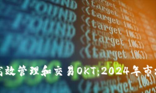 如何通过TP钱包高效管理和交易OKT：2024年市场分析与实用技巧