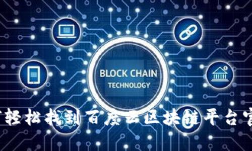 如何轻松找到百度云区块链平台官网？