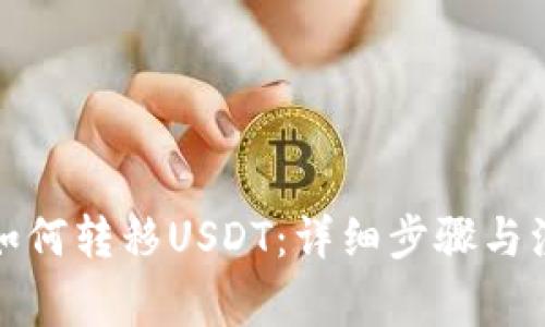 TP钱包如何转移USDT：详细步骤与注意事项