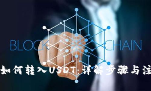 TP钱包如何转入USDT：详解步骤与注意事项
