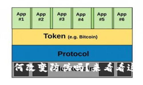 你知道区块链如何改变防伪吗？来看看这些惊人的应用！