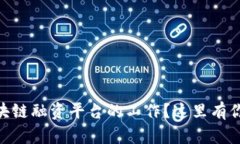 biatoti想在青岛找区块链融