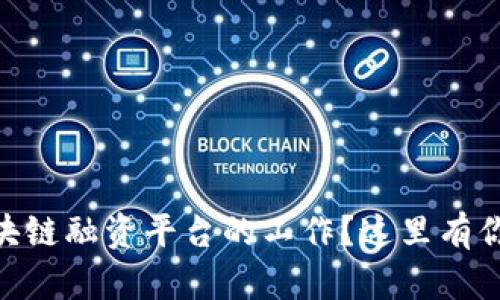 biatoti想在青岛找区块链融资平台的工作？这里有你需要了解的所有信息！