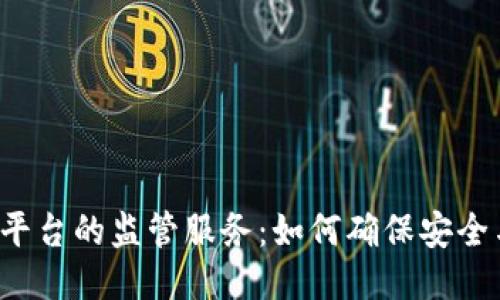 区块链平台的监管服务：如何确保安全与合规？