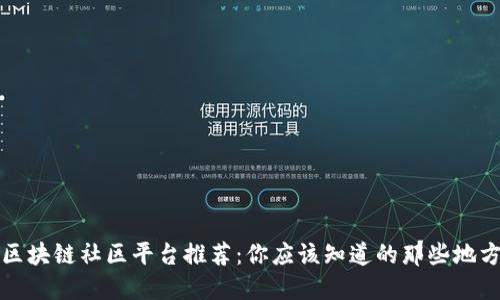 区块链社区平台推荐：你应该知道的那些地方