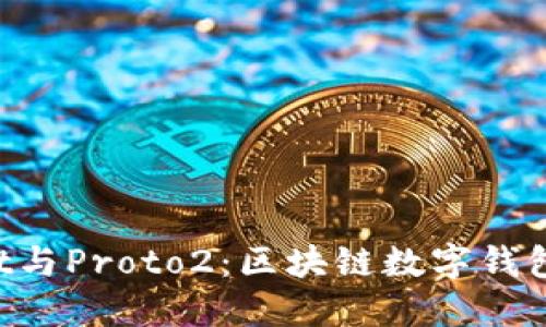 TokenPocket与Proto2：区块链数字钱包的未来之路