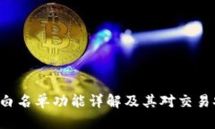 TP钱包APP白名单功能详解及