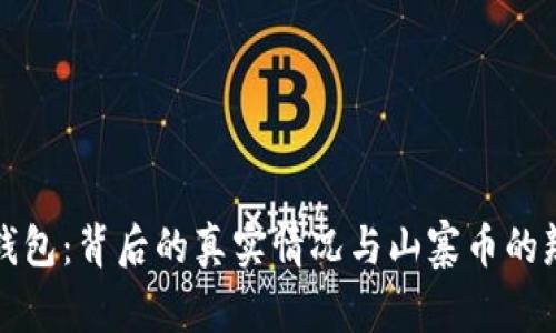 TP钱包：背后的真实情况与山寨币的辨析