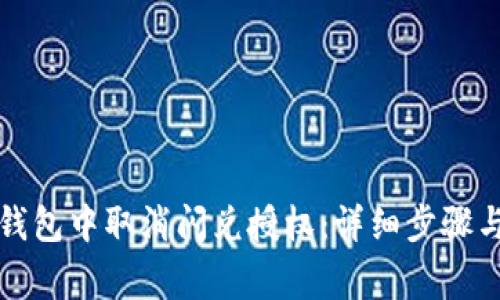 如何在TP钱包中取消闪兑授权：详细步骤与注意事项