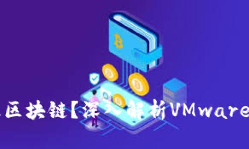如何构建企业级区块链？深入解析VMware企业区块链平台