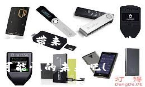   揭秘新零售区块链物流平台：未来购物的乐趣与便利，你准备好了吗？ / 

 guanjianci 新零售, 区块链, 物流平台, 购物体验 /guanjianci 

引言：新零售与区块链的碰撞
在当今快速发展的电子商务环境中，传统的购物方式正在被颠覆。新零售不仅仅是一个简单的概念，它代表了一种新的商业模式，充分利用线上与线下的结合，创造出全新的购物体验。而区块链技术，凭借其不可篡改和透明的特性，正在迅速向各行各业渗透，尤其是在物流领域。

想象一下，以往购物过程中面对的物流问题，比如配送延误、货物丢失、信息不透明等，如今都可以通过新零售区块链物流平台得到有效解决。这样的技术进步，不仅提供了更高效、透明的服务，还为消费者带来了全新的购物乐趣。

什么是新零售区块链物流平台？
新零售区块链物流平台结合了新零售的商业模式和区块链技术的底层架构。具体来说，这个平台通过区块链技术，集成了供应链各个环节的信息流、物流和资金流，让消费者在每一步的购物过程中都能够获得真实且可靠的数据支持。

在这个平台上，消费者不再需要担心商品的来源和运输过程，因为每一个环节都记录在区块链上，任何人都可以查询到。这种透明性使得购物变得更加安心，同时也提升了品牌的信任度。

新零售区块链物流平台的主要优势
h41. 提升透明度/h4
在区块链技术的支持下，所有交易信息都将被存储在一个公共的分布式账本上，这意味着每个人都能够随时查阅这些信息。消费者可以轻松地追踪他们购买的商品从生产到配送的每一个环节，了解产品的真实情况。

h42. 提高效率/h4
区块链能够有效减少供应链中不必要的中介，从而提升整体效率。通过去中心化的方式，信息可以在各个环节之间直接传递，减少因信息传递导致的延迟。此外，智能合约的应用进一步加快了货物的交付速度。

h43. 降低成本/h4
由于减少了中介环节和管理成本，商家能够以更低的价格为消费者提供商品。这不仅为消费者节省了开支，也为商家开辟了新的利润空间，形成了双赢的局面。

h44. 增强安全性/h4
区块链技术的不可篡改性使得物流信息的安全性得到了显著提升。每一次交易都会被 securely 记录在区块链上，任何试图篡改信息的行为都会被迅速识别，确保了每一位用户的利益。

实施新零售区块链物流平台的挑战
尽管新零售区块链物流平台提供了诸多优势，但在实施过程中仍会面临一些挑战。

h41. 技术复杂性/h4
区块链技术相对较新，许多企业在实施时可能缺乏专业知识和经验，导致技术应用不当，影响系统的运行效率。

h42. 合规性问题/h4
不同国家和地区的法律法规可能对区块链技术的应用有不同的规定，这为企业的跨境操作带来了难度。在设计和实施平台时，企业需确保符合相关法规。

h43. 行业接受度/h4
传统物流行业在习惯上可能不愿意转向新技术，因为这意味着重新培训员工、更新流程等。企业在实施新零售区块链物流平台时，需重视各方的接受度，并就此进行充分的沟通和宣传。

未来展望：新零售区块链物流的无限可能
随着技术的不断发展与成熟，新零售区块链物流平台将在未来将逐渐普及。通过提升消费者的购物体验，增强品牌的信任度，推动整个行业的发展。

物联网（IoT）的并行应用也将大大提升物流的自动化与智能化程度，物流设备与系统之间的互动将进一步加快信息流通。同时，人工智能（AI）和大数据分析的结合，能够帮助企业更好地预测市场趋势、库存管理，为消费者提供更加个性化的服务。

相关问题探讨
h41. 新零售区块链物流平台如何影响消费者的购物体验？/h4
新零售区块链物流平台将以许多方式影响消费者的购物体验。透明的物流信息和减少的等待时间，使消费者能够更清晰地了解他们的订单状态，增强购物的信心。同时，简化的支付流程也为消费者节省了时间，带来了更为顺畅的购物体验。

h42. 企业如何能够成功实施新零售区块链物流平台？/h4
成功实施新零售区块链物流平台，企业需从多方面入手。首先，技术的选择是关键，企业应选择符合自身需求和市场发展的解决方案。其次，团队的培训及文化建设也不容忽视。开展内部培训，提升团队的技术水平和对新技术的接受度，同时吸引相应领域的专家参与项目实施，以确保方案的有效性和可行性。

总结
新零售区块链物流平台正是应对当今市场需求变化的应运之策。它促进了新零售概念的深入发展，通过有效提升物流透明度、效率与安全性，为消费者带来了全新的购物体验。虽然在实施过程中面临诸多挑战，但随着技术的发展与完善，未来的零售模式必将更加智能与高效，消费者的购物体验也将再上一个台阶。

只要我们能把握这个机遇，积极探索并落地新零售区块链物流平台，就一定能够在未来的零售市场中赢得更多的份额。让我们一起期待这个充满可能性的未来吧！