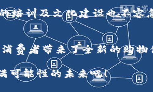   揭秘新零售区块链物流平台：未来购物的乐趣与便利，你准备好了吗？ / 

 guanjianci 新零售, 区块链, 物流平台, 购物体验 /guanjianci 

引言：新零售与区块链的碰撞
在当今快速发展的电子商务环境中，传统的购物方式正在被颠覆。新零售不仅仅是一个简单的概念，它代表了一种新的商业模式，充分利用线上与线下的结合，创造出全新的购物体验。而区块链技术，凭借其不可篡改和透明的特性，正在迅速向各行各业渗透，尤其是在物流领域。

想象一下，以往购物过程中面对的物流问题，比如配送延误、货物丢失、信息不透明等，如今都可以通过新零售区块链物流平台得到有效解决。这样的技术进步，不仅提供了更高效、透明的服务，还为消费者带来了全新的购物乐趣。

什么是新零售区块链物流平台？
新零售区块链物流平台结合了新零售的商业模式和区块链技术的底层架构。具体来说，这个平台通过区块链技术，集成了供应链各个环节的信息流、物流和资金流，让消费者在每一步的购物过程中都能够获得真实且可靠的数据支持。

在这个平台上，消费者不再需要担心商品的来源和运输过程，因为每一个环节都记录在区块链上，任何人都可以查询到。这种透明性使得购物变得更加安心，同时也提升了品牌的信任度。

新零售区块链物流平台的主要优势
h41. 提升透明度/h4
在区块链技术的支持下，所有交易信息都将被存储在一个公共的分布式账本上，这意味着每个人都能够随时查阅这些信息。消费者可以轻松地追踪他们购买的商品从生产到配送的每一个环节，了解产品的真实情况。

h42. 提高效率/h4
区块链能够有效减少供应链中不必要的中介，从而提升整体效率。通过去中心化的方式，信息可以在各个环节之间直接传递，减少因信息传递导致的延迟。此外，智能合约的应用进一步加快了货物的交付速度。

h43. 降低成本/h4
由于减少了中介环节和管理成本，商家能够以更低的价格为消费者提供商品。这不仅为消费者节省了开支，也为商家开辟了新的利润空间，形成了双赢的局面。

h44. 增强安全性/h4
区块链技术的不可篡改性使得物流信息的安全性得到了显著提升。每一次交易都会被 securely 记录在区块链上，任何试图篡改信息的行为都会被迅速识别，确保了每一位用户的利益。

实施新零售区块链物流平台的挑战
尽管新零售区块链物流平台提供了诸多优势，但在实施过程中仍会面临一些挑战。

h41. 技术复杂性/h4
区块链技术相对较新，许多企业在实施时可能缺乏专业知识和经验，导致技术应用不当，影响系统的运行效率。

h42. 合规性问题/h4
不同国家和地区的法律法规可能对区块链技术的应用有不同的规定，这为企业的跨境操作带来了难度。在设计和实施平台时，企业需确保符合相关法规。

h43. 行业接受度/h4
传统物流行业在习惯上可能不愿意转向新技术，因为这意味着重新培训员工、更新流程等。企业在实施新零售区块链物流平台时，需重视各方的接受度，并就此进行充分的沟通和宣传。

未来展望：新零售区块链物流的无限可能
随着技术的不断发展与成熟，新零售区块链物流平台将在未来将逐渐普及。通过提升消费者的购物体验，增强品牌的信任度，推动整个行业的发展。

物联网（IoT）的并行应用也将大大提升物流的自动化与智能化程度，物流设备与系统之间的互动将进一步加快信息流通。同时，人工智能（AI）和大数据分析的结合，能够帮助企业更好地预测市场趋势、库存管理，为消费者提供更加个性化的服务。

相关问题探讨
h41. 新零售区块链物流平台如何影响消费者的购物体验？/h4
新零售区块链物流平台将以许多方式影响消费者的购物体验。透明的物流信息和减少的等待时间，使消费者能够更清晰地了解他们的订单状态，增强购物的信心。同时，简化的支付流程也为消费者节省了时间，带来了更为顺畅的购物体验。

h42. 企业如何能够成功实施新零售区块链物流平台？/h4
成功实施新零售区块链物流平台，企业需从多方面入手。首先，技术的选择是关键，企业应选择符合自身需求和市场发展的解决方案。其次，团队的培训及文化建设也不容忽视。开展内部培训，提升团队的技术水平和对新技术的接受度，同时吸引相应领域的专家参与项目实施，以确保方案的有效性和可行性。

总结
新零售区块链物流平台正是应对当今市场需求变化的应运之策。它促进了新零售概念的深入发展，通过有效提升物流透明度、效率与安全性，为消费者带来了全新的购物体验。虽然在实施过程中面临诸多挑战，但随着技术的发展与完善，未来的零售模式必将更加智能与高效，消费者的购物体验也将再上一个台阶。

只要我们能把握这个机遇，积极探索并落地新零售区块链物流平台，就一定能够在未来的零售市场中赢得更多的份额。让我们一起期待这个充满可能性的未来吧！