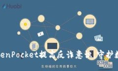 如何通过TokenPocket提高反诈