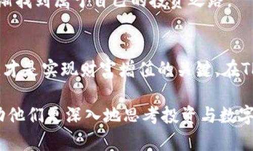   2023年TP钱包白猫币投资指南：抓住数字货币新风口 / 

 guanjianci TP钱包, 白猫币, 数字货币, 投资指南 /guanjianci 

引言：数字货币的潮流与白猫币的崛起
面对飞速发展的数字货币市场，投资者们如同在熙熙攘攘的集市中寻找着最闪亮的宝石。而在众多的数字资产中，白猫币凭借其独特的技术和市场潜力，迅速吸引了不少目光。本文将围绕TP钱包及白猫币展开深入探讨，帮助您了解如何在这个新风口中把握投资机会。

一、关于TP钱包的基本概念
TP钱包，作为一种多功能数字资产钱包，以其便捷的操作和安全的性能，成为了众多数字货币用户的首选。其不仅支持多种区块链资产存储，还提供了与各类去中心化金融（DeFi）项目连接的能力。
想象一下，您在一片阳光明媚的春日，坐在露台上，手握一杯鲜榨橙汁，轻松地用手机打开TP钱包，查看自己的资产变动。这个过程，就像一场与财富对话的简单而愉悦的体验。

二、什么是白猫币？
白猫币（白猫币Token，标识为WMC），是一种新兴的数字货币，诞生于一系列独特的技术方案和市场需求之上。它不仅仅是一种交易媒介，更是社区互动和价值传递的重要工具。
为了帮助大家更好地理解白猫币，让我们回到一个咖啡馆的场景：在浓香的咖啡味中，一群年轻人在讨论如何通过白猫币来支持自己喜爱的艺术项目。这样的场景，不仅凸显了白猫币的使用场景，更展示了其背后的文化与价值观。

三、白猫币的优势与特点
白猫币的成功，不仅仅因为其技术的先进性，更在于其独特的市场定位和用户体验。首先，白猫币具有较低的交易手续费，让用户在交易时感受到更为友好的成本。其次，作为社区驱动的项目，白猫币的开发与推广都充分关注用户的反馈与需求，形成了良好的生态系统。
想象一下，一个夜晚，在城市的灯火辉煌中，您和朋友们分享着关于白猫币投资的经验，侃侃而谈。这不仅是财富的交流，更是思想的碰撞，彰显出社区文化的深厚底蕴。

四、如何在TP钱包中交易白猫币
在TP钱包中交易白猫币的流程简单而清晰。首先，用户需要下载并安装TP钱包，接着注册账户并进行身份验证。随后，用户可以通过充值、兑换等方式获取白猫币，交易过程中的实时数据显示使得一切变得透明易懂。
设想您在一个轻松的下午，坐在公园的长椅上，通过手机轻触几下，便完成了一次成功的白猫币交易。阳光洒在草坪上，微风拂过，您的资产便在这样轻松的氛围中悄然增值。

五、白猫币的投资策略
成功的投资离不开合理的策略。在白猫币的投资中，首先要了解市场动向和技术趋势，定期关注项目的更新与社区的讨论。其次，适度分散投资，避免单一资产带来的风险。
回到我们的咖啡馆，几个年轻人中有一人无意中提起，他通过一次失败的交易吸取了教训，决定在投资中更加谨慎、明确目标。这种经验分享不仅增进了彼此的信任，也让他们在不断的尝试中找到适合自己的投资节奏。

六、白猫币的未来前景
展望未来，白猫币在市场上有着广阔的前景。随着数字货币的普及及各国政策的不断完善，白猫币可能将迎来更大的发展空间。同时，白猫币团队还在不断探索新的应用场景，将其与更多的项目进行结合，积极推动生态建设。
在一个深秋的傍晚，您走在林间小径上，耳边是落叶的沙沙声，心中却思考着白猫币的未来。或许在不久的将来，这种数字货币将带来超出想象的价值，让更多人受益。

七、总结：投资知识与实践相结合
投资白猫币，不仅仅依赖于市场数据和技术趋势，更在于对行业的全面理解和扎实的实践。在TP钱包的助力下，您可以更加容易地进入这个充满机会的数字货币世界。
如同一位经验丰富的老者，坐在暖意融融的炉边，细数着自己数年投资生涯的得失，您也可以通过不断学习和交流，逐渐找到属于自己的投资之路。

最后的寄语
数字货币的世界瞬息万变，每一个投资者都可以是自己命运的掌舵者。不论您的投资目标是什么，抓住机会，勇敢前行，才是实现财富增值的关键。在TP钱包的助力下，与白猫币一起，迈向未来的投资之旅！ 

通过生动的场景与细节，本篇文章旨在增强读者的真实感与吸引力。这样的文风能够更好地与读者产生情感共鸣，推动他们更深入地思考投资与数字货币的未来。