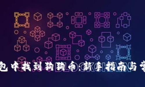 如何在TP钱包中找到狗狗币：新手指南与常见问题解析