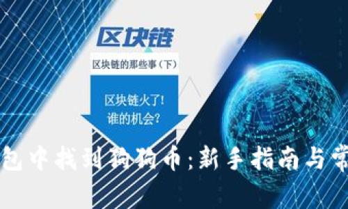 如何在TP钱包中找到狗狗币：新手指南与常见问题解析