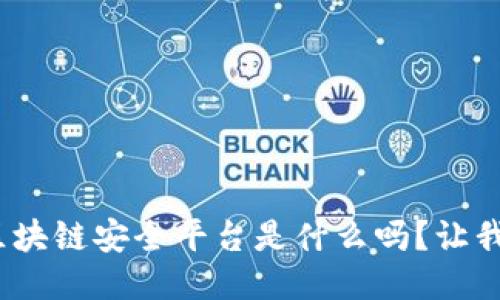 你知道360区块链安全平台是什么吗？让我们一探究竟！