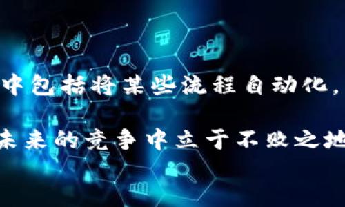 jiaoti探索区块链自动化服务平台的世界，您准备好了吗？/jiaoti  
区块链, 自动化服务, 平台, 技术/guanjianci  

div
引言：什么是区块链自动化服务？
在互联网迅速发展的今天，区块链技术以其不可篡改、分布式和透明性的特征，吸引了越来越多的企业和个人的关注。而在这一技术的推动下，自动化服务也逐渐成为了行业新宠。什么是区块链自动化服务呢？简单来说，它是利用区块链技术来实现各种业务流程自动化的平台服务。虽然这个定义听起来很干燥，但它所承载的潜力，实际上是令人兴奋的。

区块链自动化服务平台的工作原理
区块链自动化服务平台通常通过智能合约、去中心化应用（DApps）和其他创新技术提供服务。智能合约被定义为在区块链上以代码形式自动执行、控制或记录法律事件和行为的协议。一旦条件满足，智能合约就会自动执行，确保交易的透明性和准确性。

例如，企业可以创建一个智能合约来自动化其供应链管理。当某个产品出厂时，智能合约会自动发送货运指令，同时更新库存。这种自动化不仅提高了效率，还降低了人为错误的可能性。

区块链自动化服务的好处
采用区块链自动化服务平台后，许多企业能从中获取显著的优势：
ul
  listrong提高了可靠性：/strong在区块链技术的加持下，数据存储呈现出透明性和不可篡改性。在这方面，用户可以确保所有数据和交易都是可靠的。/li
  listrong降低了成本：/strong自动化的业务流程大幅度减少了人工干预，降低了运营成本，企业能够把节省下来的成本投入到创新和发展中。/li
  listrong提升了速度：/strong通过自动化系统，交易的执行速度得以大幅提升。区块链技术确保用户在最短的时间内完成各类交易。/li
  listrong增强了灵活性：/strong区块链自动化允许企业根据市场变化快速调整和自动化其操作，从而增强商业灵活性。/li
/ul

如何选择合适的区块链自动化服务平台
选择合适的区块链自动化服务平台对于企业的成功至关重要。您可以通过以下几个方面进行评估：
ul
  listrong技术支持：/strong确保平台提供良好的技术支持和开发者社区，以便您在使用过程中能快速解决问题。/li
  listrong安全性：/strong选择高安全性的区块链技术，以抵御网络攻击和数据泄露的威胁。/li
  listrong可扩展性：/strong平台应能随着企业的增长而应对增加的交易量，避免未来出现技术瓶颈。/li
  listrong用户体验：/strong界面设计应友好，易于使用，确保自动化服务不会因操作复杂而使用户感到困惑。/li
/ul

区块链自动化服务的应用案例
很多行业已经开始利用区块链自动化服务来提升自身运营效益，以下是一些成功的典型案例：
ul
  listrong供应链管理：/strong全球各大品牌如沃尔玛、可口可乐等都在探索区块链技术来其供应链。通过追踪产品从制造到零售的每一步，确保产品的新鲜、质量并增加供应链透明度。/li
  listrong金融服务：/strong金融行业利用区块链技术进行跨境支付，快捷且安全，降低了传统银行的转账费用。/li
  listrong医疗健康：/strong一些医疗机构在患者信息管理中使用区块链，以确保数据的安全和隐私。/li
/ul

区块链自动化服务的未来展望
随着技术的发展和普及，区块链自动化服务正向更加成熟的阶段迈进。预计未来，更多的行业将会采纳这一技术，典型的包括物联网（IoT）、人工智能（AI）和5G技术的结合，推动新一轮的创新浪潮。同时，政府和行业的监管政策也将推动区块链技术的合法合规发展，为企业应用提供更加稳定的环境。

相关问题探讨

1. 如何确保区块链自动化服务的安全性？
区块链的安全性建立在其集成的加密技术和分布式架构之上。为了进一步保障安全，企业应考虑以下几种策略：
ul
  listrong定期审计：/strong对区块链网络进行定期的安全审计，以发现潜在的漏洞和风险，确保系统的安全性。/li
  listrong采用多重签名：/strong设计智能合约时引入多重签名机制，限制需要多方验证才能执行的操作，增加安全防护层。/li
  listrong更新软件：/strong确保自动化服务平台的软件始终更新至最新版本，以免受到攻击者利用已知漏洞入侵。/li
/ul

2. 区块链自动化服务会替代传统业务吗？
区块链自动化服务作为一种新兴技术手段，并不会完全替代传统业务模式，而是与传统业务互补。许多企业正在探索如何将区块链技术集成到其现有的操作中，其中包括将某些流程自动化，同时保留传统流程以管控业务风险。与此同时，企业还需关注用户对新技术的接受度和适应能力，以便顺利过渡。

最后，无论是企业还是个人，了解区块链自动化服务的优势，都能够在这个瞬息万变的数字时代把握住机遇。选择合适的区块链平台，不仅能提升业务效益，还能在未来的竞争中立于不败之地。
/div