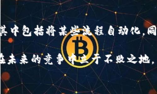 jiaoti探索区块链自动化服务平台的世界，您准备好了吗？/jiaoti  
区块链, 自动化服务, 平台, 技术/guanjianci  

div
引言：什么是区块链自动化服务？
在互联网迅速发展的今天，区块链技术以其不可篡改、分布式和透明性的特征，吸引了越来越多的企业和个人的关注。而在这一技术的推动下，自动化服务也逐渐成为了行业新宠。什么是区块链自动化服务呢？简单来说，它是利用区块链技术来实现各种业务流程自动化的平台服务。虽然这个定义听起来很干燥，但它所承载的潜力，实际上是令人兴奋的。

区块链自动化服务平台的工作原理
区块链自动化服务平台通常通过智能合约、去中心化应用（DApps）和其他创新技术提供服务。智能合约被定义为在区块链上以代码形式自动执行、控制或记录法律事件和行为的协议。一旦条件满足，智能合约就会自动执行，确保交易的透明性和准确性。

例如，企业可以创建一个智能合约来自动化其供应链管理。当某个产品出厂时，智能合约会自动发送货运指令，同时更新库存。这种自动化不仅提高了效率，还降低了人为错误的可能性。

区块链自动化服务的好处
采用区块链自动化服务平台后，许多企业能从中获取显著的优势：
ul
  listrong提高了可靠性：/strong在区块链技术的加持下，数据存储呈现出透明性和不可篡改性。在这方面，用户可以确保所有数据和交易都是可靠的。/li
  listrong降低了成本：/strong自动化的业务流程大幅度减少了人工干预，降低了运营成本，企业能够把节省下来的成本投入到创新和发展中。/li
  listrong提升了速度：/strong通过自动化系统，交易的执行速度得以大幅提升。区块链技术确保用户在最短的时间内完成各类交易。/li
  listrong增强了灵活性：/strong区块链自动化允许企业根据市场变化快速调整和自动化其操作，从而增强商业灵活性。/li
/ul

如何选择合适的区块链自动化服务平台
选择合适的区块链自动化服务平台对于企业的成功至关重要。您可以通过以下几个方面进行评估：
ul
  listrong技术支持：/strong确保平台提供良好的技术支持和开发者社区，以便您在使用过程中能快速解决问题。/li
  listrong安全性：/strong选择高安全性的区块链技术，以抵御网络攻击和数据泄露的威胁。/li
  listrong可扩展性：/strong平台应能随着企业的增长而应对增加的交易量，避免未来出现技术瓶颈。/li
  listrong用户体验：/strong界面设计应友好，易于使用，确保自动化服务不会因操作复杂而使用户感到困惑。/li
/ul

区块链自动化服务的应用案例
很多行业已经开始利用区块链自动化服务来提升自身运营效益，以下是一些成功的典型案例：
ul
  listrong供应链管理：/strong全球各大品牌如沃尔玛、可口可乐等都在探索区块链技术来其供应链。通过追踪产品从制造到零售的每一步，确保产品的新鲜、质量并增加供应链透明度。/li
  listrong金融服务：/strong金融行业利用区块链技术进行跨境支付，快捷且安全，降低了传统银行的转账费用。/li
  listrong医疗健康：/strong一些医疗机构在患者信息管理中使用区块链，以确保数据的安全和隐私。/li
/ul

区块链自动化服务的未来展望
随着技术的发展和普及，区块链自动化服务正向更加成熟的阶段迈进。预计未来，更多的行业将会采纳这一技术，典型的包括物联网（IoT）、人工智能（AI）和5G技术的结合，推动新一轮的创新浪潮。同时，政府和行业的监管政策也将推动区块链技术的合法合规发展，为企业应用提供更加稳定的环境。

相关问题探讨

1. 如何确保区块链自动化服务的安全性？
区块链的安全性建立在其集成的加密技术和分布式架构之上。为了进一步保障安全，企业应考虑以下几种策略：
ul
  listrong定期审计：/strong对区块链网络进行定期的安全审计，以发现潜在的漏洞和风险，确保系统的安全性。/li
  listrong采用多重签名：/strong设计智能合约时引入多重签名机制，限制需要多方验证才能执行的操作，增加安全防护层。/li
  listrong更新软件：/strong确保自动化服务平台的软件始终更新至最新版本，以免受到攻击者利用已知漏洞入侵。/li
/ul

2. 区块链自动化服务会替代传统业务吗？
区块链自动化服务作为一种新兴技术手段，并不会完全替代传统业务模式，而是与传统业务互补。许多企业正在探索如何将区块链技术集成到其现有的操作中，其中包括将某些流程自动化，同时保留传统流程以管控业务风险。与此同时，企业还需关注用户对新技术的接受度和适应能力，以便顺利过渡。

最后，无论是企业还是个人，了解区块链自动化服务的优势，都能够在这个瞬息万变的数字时代把握住机遇。选择合适的区块链平台，不仅能提升业务效益，还能在未来的竞争中立于不败之地。
/div