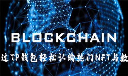 如何通过TP钱包轻松认购热门NFT与数字资产