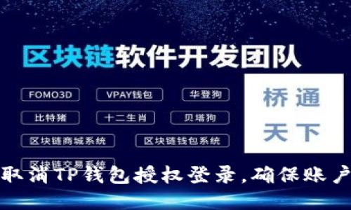 如何取消TP钱包授权登录，确保账户安全