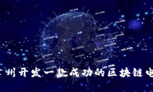 如何在广州开发一款成功的区块链电商平台？