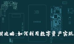 TP钱包理财攻略：如何利用