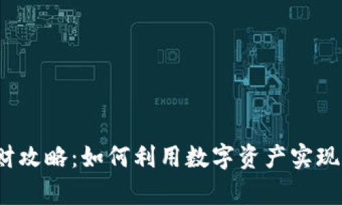 TP钱包理财攻略：如何利用数字资产实现财富增值？